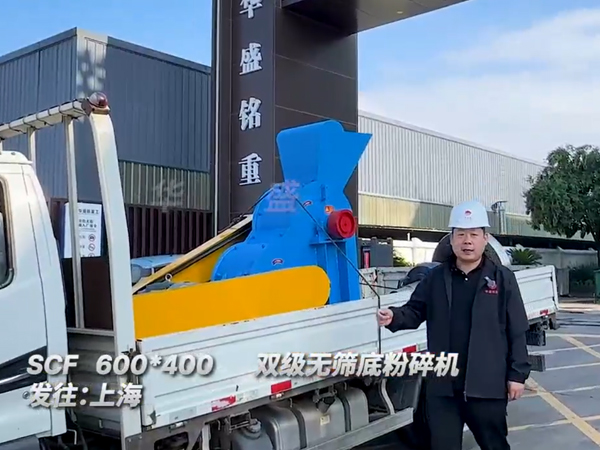 600x400型雙級無篩底粉碎機發往上海